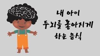 두뇌 좋아지려면 먹어야 할 음식 | 알면좋은정보