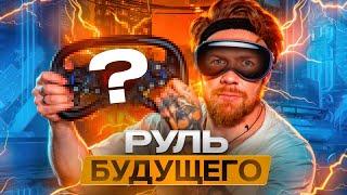 РУЛЬ ИЗ БУДУЩЕГО! Moza VISION GS