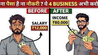 4 ऐसे business jo कभी बंद नहीं होंगे | 4 SMALL BUSINESS IDEAS 2025 |