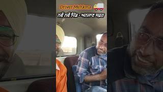  ਹਰ ਰੋਜ਼ ਨਵੇਂ ਪਿੰਡ - ਸ਼ਹਿਰ  | ਅਨਜਾਣ ਥਾਵਾਂ ਦੀ ਸੈਰ | Driver bai nal gallbaat |#shorts #shortsfeed