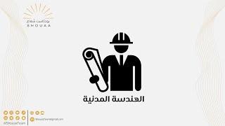 تخصص الهندسة المدنية - civil engineering  الحلقة الرابعة  عشر- الموسم الثالث