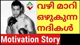 മോട്ടിവേഷൻ കഥ.Joe Louis.Boxer. Malayalam motivational story. moneytech media.How to success in life