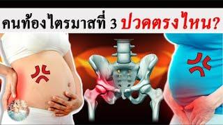 อาการคนท้อง : ไตรมาสสุดท้าย ปวดตรงไหนบ้าง? | คนท้องปวดหลัง | คนท้อง Everything