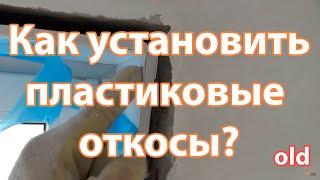 Монтаж пластиковых откосов