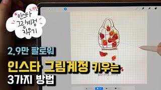 2.9만 팔로워 그림 작가가 알려주는 인스타그램 운영 전략 3가지 #아이패드드로잉 #프로크리에이트 #그림계정