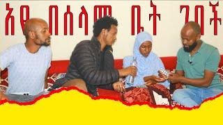 ሰኢድ እነ አዩ ቤት ድረስ ገብቶ ከ ወንድሟ ጋር ተጣላ አዩ በሰላም ቤት ገባች