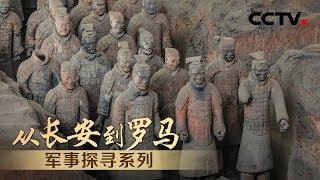 《从长安到罗马》Chang'an Meets Rome EP5 军事探寻系列 | CCTV纪录