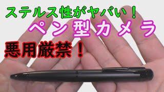 ペン型スパイカメラを紹介 【商品提供】