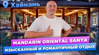 Mandarin Oriental | ОТЕЛЬ – МЕЧТА | В гостях у Мастера Ху | Хайнань 2024