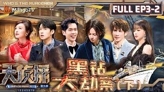 MultiSub《大侦探9》EP3-2 黑钻大劫案（下）：何炅吴昕上演“无间道”，张若昀大张伟孙怡有何爱恨情仇？ | Who's The Murderer S9 EP3-2 | MangoTV