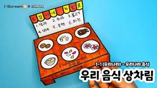 우리나라 음식 / 우리 음식 상차림 만들기 / 1학년 우리나라