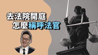 去法院開庭，怎麼稱呼法官？