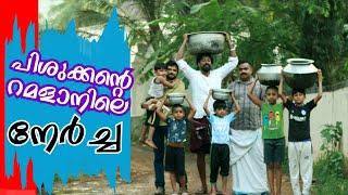 പിശുക്കൻ്റെ റമളാനിലെ നേർച്ച  | MALABAR CHUNKS | #comedy