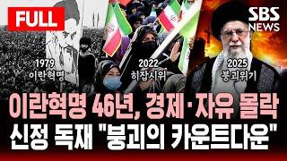 이란혁명 46년, 신정 독재 "붕괴의 카운트다운" - 호메이니·하메네이 완벽분석 | SBS 풀영상