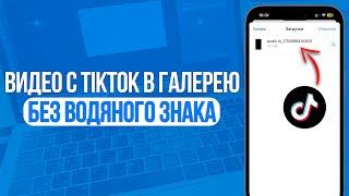 Как скачать видео с ТикТока Без Водяного Знака? Сохраняем с TikTok Видео!