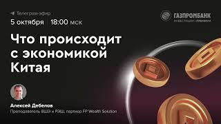 Что происходит с экономикой Китая