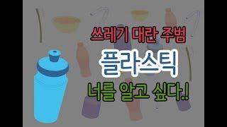 Plastic Waste War  쓰레기 대란 플라스틱, 어디까지 왔나?