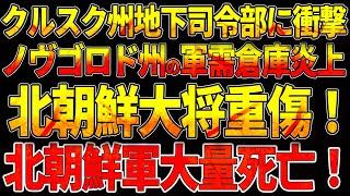 クルスク州地下司令部に衝撃！ノヴゴロド州の軍需倉庫炎上！北朝鮮大将重傷！北朝鮮軍大量死亡！