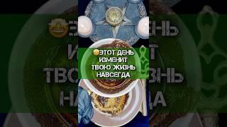 ЭТОТ ДЕНЬ ИЗМЕНИТ ТВОЮ ЖИЗНЬ️ГАДАНИЕ НА КОФЕ #гадание #гаданиенакофе