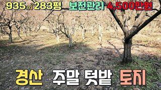 경산 주말 텃밭하기 좋고 인근 저수지 있는 4,500만원 토지매매