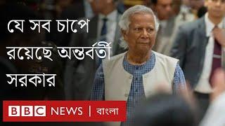 যেসব বিষয় অধ্যাপক ইউনূসের অন্তর্বর্তী সরকারকে চাপে ফেলছে