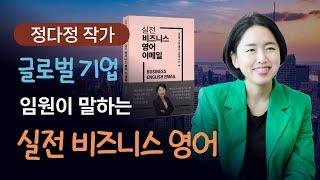정다정 작가 인터뷰 ― 글로벌 기업 임원이 말하는 실전 비즈니스 영어 이메일