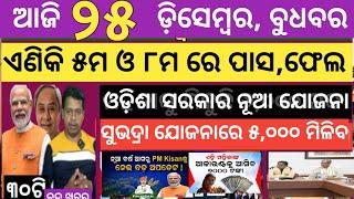 Today news ! 25 December 2024 ! Subhadra Yojana offline apply ! Smile Odisha ! Odisha news today