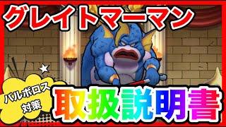 【ドラクエウォーク】バルボロス対策！『グレイトマーマン取扱説明書』/仲間モンスター/グランドマスター/グラマス四冠が語るシリーズ【ファンキーズGAME】