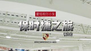 专访魁省保时捷一哥，蒙特利尔小朱试驾Porsche taycan体验速度与激情