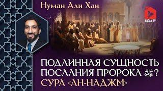 Подлинная сущность послания Пророка ﷺ. Сура «ан-Наджм» | Нуман Али Хан