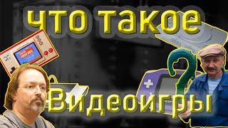 ЧТО ТАКОЕ ВИДЕОИГРЫ И КАК ОНИ ПОЯВИЛИСЬ?