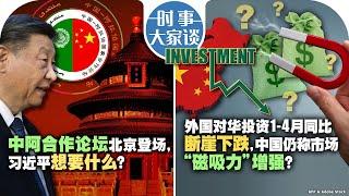 05/29【时事大家谈】中阿合作论坛北京登场，习近平想要什么？外国对华投资1-4月同比断崖下跌，中国仍称市场“磁吸力”增强？