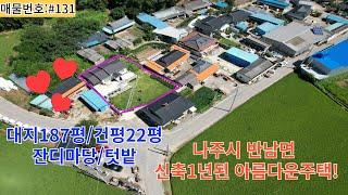 #131나주시 반남면 신축1년 햇살가득한 예쁜집 ~~매매