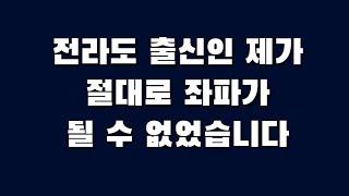 전라도 출신인 제가 절대로 좌파가 될 수 없었습니다