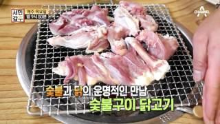 [선공개] (ASMR) 닭고기를 숯불에 노릇노릇 굽는 소리.mp3 / 채널A 서민갑부