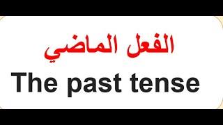 Arabic past tense  الفعل الماضي