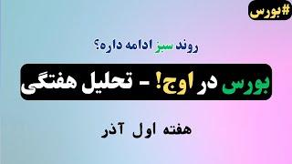 رکورد شکنی‌های بورس ادامه دارد! تحلیل و پیش‌بینی صعودهای بیشتر!