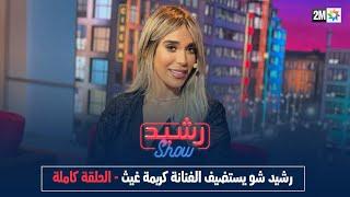 رشيد شو : الجمعة 03 مارس 2023