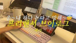 [vlog] 웹소설, 앤솔로지, 웹드라마 let’s go 재택근무 프리랜서 작가의 감금생활 | 서울숲, 라면중독, 네스카페 (#125)