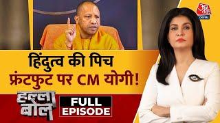 Halla Bol Full Episode: CM Yogi ने Samajwadi Party पर तीखा हमला बोला | Akhilesh | Anjana Om Kashyap