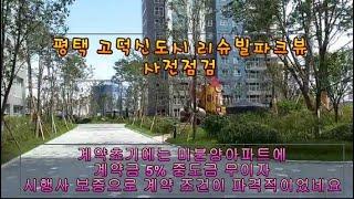 평택 고덕신도시 계룡 리슈빌 파크뷰 사전점검 단지뷰
