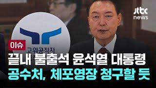 공수처, '체포영장' 카드 꺼내나…30일 결정할 듯 [이슈PLAY] / JTBC News