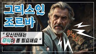 Zorba the Greek 그리스인 조르바: 자유인 조르바를 만나다