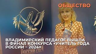 Владимирский педагог вышла в финал конкурса «Учитель года России – 2024»