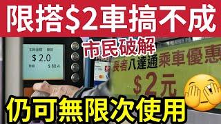 市民破解！兩蚊車「可以無限次？」政府官員稱「八達通機」未能查詢$2車次數！需要逐部修改！最少等待18個月「限次數」技術有困難「隨時斬件上馬」俾人鬧爆「不如全面取消！」