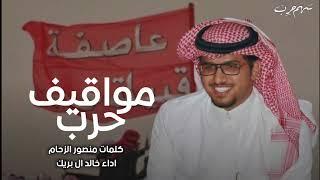 شيله حرب 2021 مواقيف حرب كلمات منصور الزحام اداء خالد ال بريك 2021#حرب