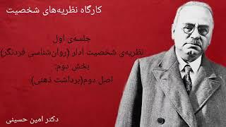 کارگاه نظریه‌های شخصیت قسمت شانزدهم: نظریه‌ی شخصیت آلفرد آدلر(روان‌شناسی فردنگر/ نظریه‌ی روان پویشی)