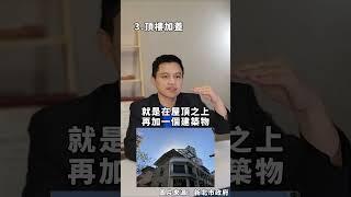 6個常見的 #違章 建築(上)