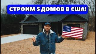 ЖИЗНЬ В США | СТРОИМ СРАЗУ 5 ДОМОВ!