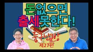 돈없으면 출세못한다! [꼰대방송] 중구난방 제27편